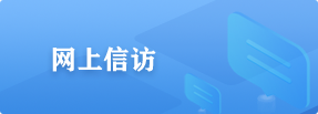 網上信訪